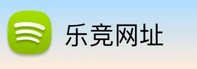 乐竞网址 Logo